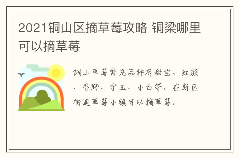 2021铜山区摘草莓攻略 铜梁哪里可以摘草莓
