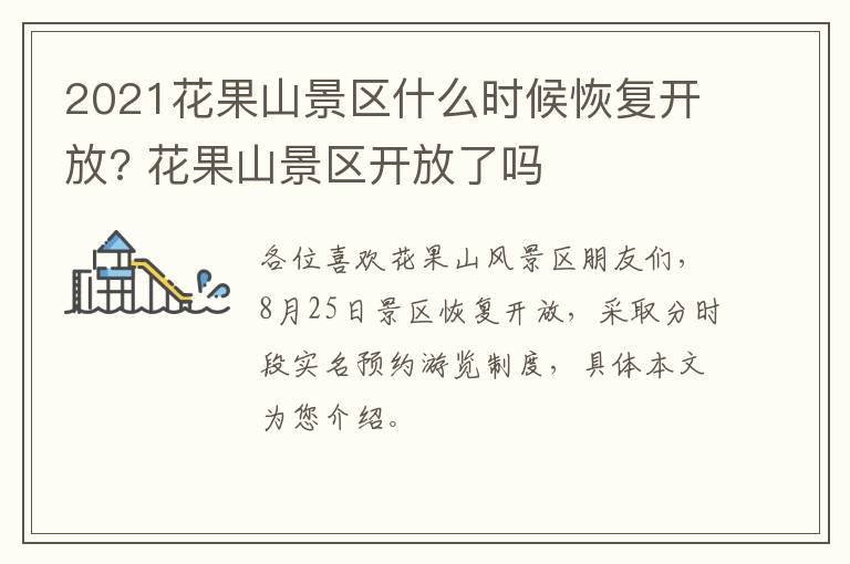 2021花果山景区什么时候恢复开放? 花果山景区开放了吗