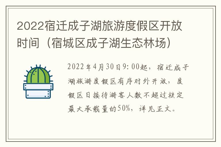 2022宿迁成子湖旅游度假区开放时间（宿城区成子湖生态林场）