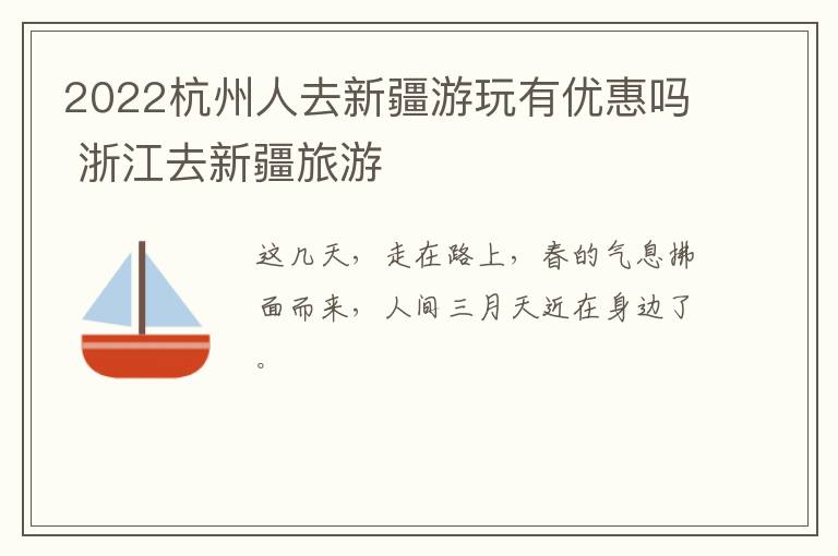 2022杭州人去新疆游玩有优惠吗 浙江去新疆旅游
