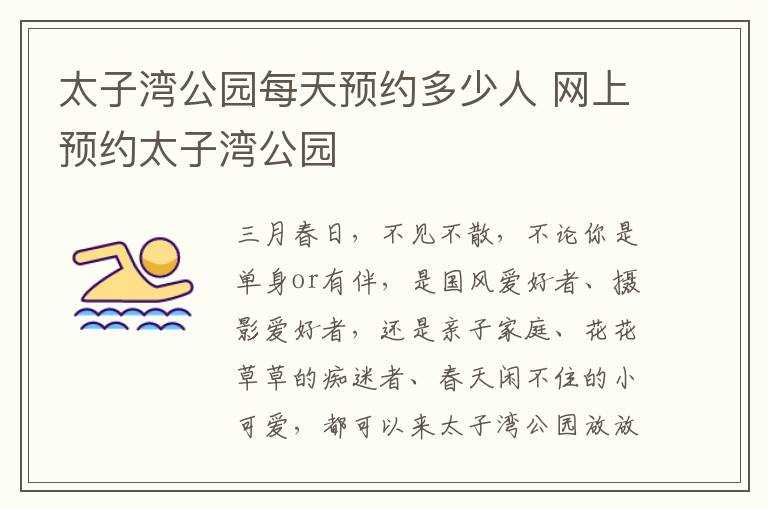 太子湾公园每天预约多少人 网上预约太子湾公园