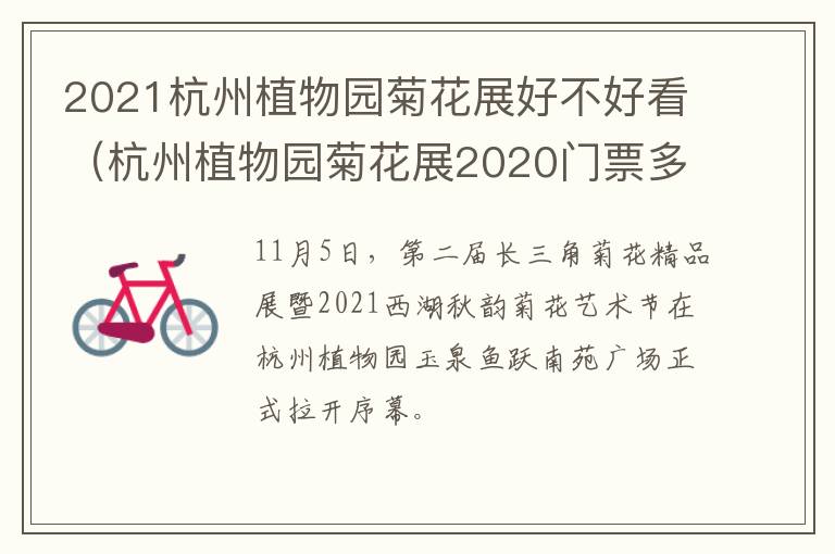 2021杭州植物园菊花展好不好看（杭州植物园菊花展2020门票多少钱）