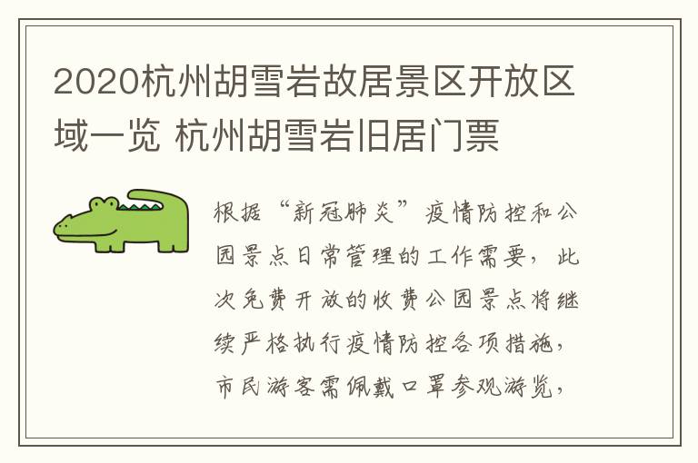 2020杭州胡雪岩故居景区开放区域一览 杭州胡雪岩旧居门票