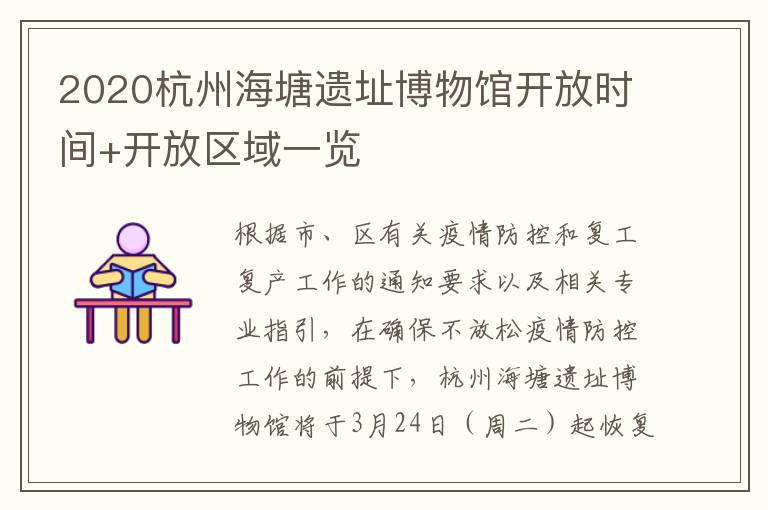 2020杭州海塘遗址博物馆开放时间+开放区域一览