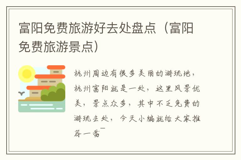 富阳免费旅游好去处盘点（富阳免费旅游景点）