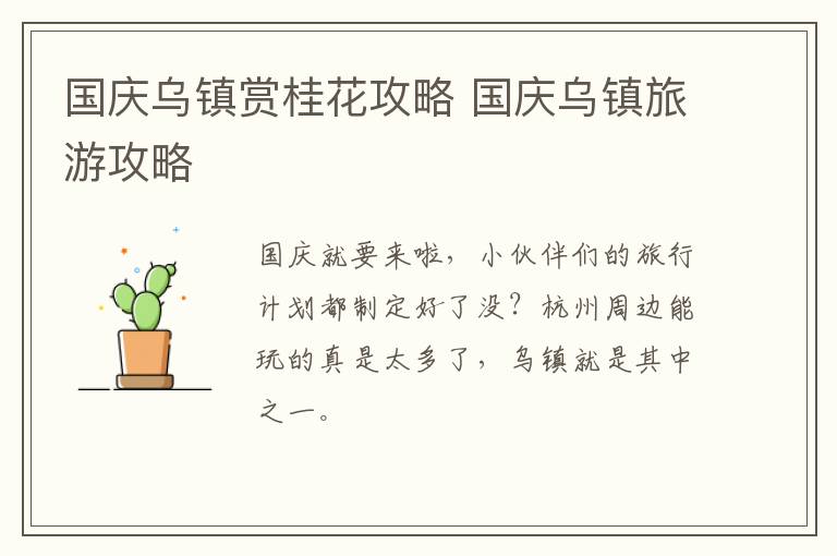 国庆乌镇赏桂花攻略 国庆乌镇旅游攻略