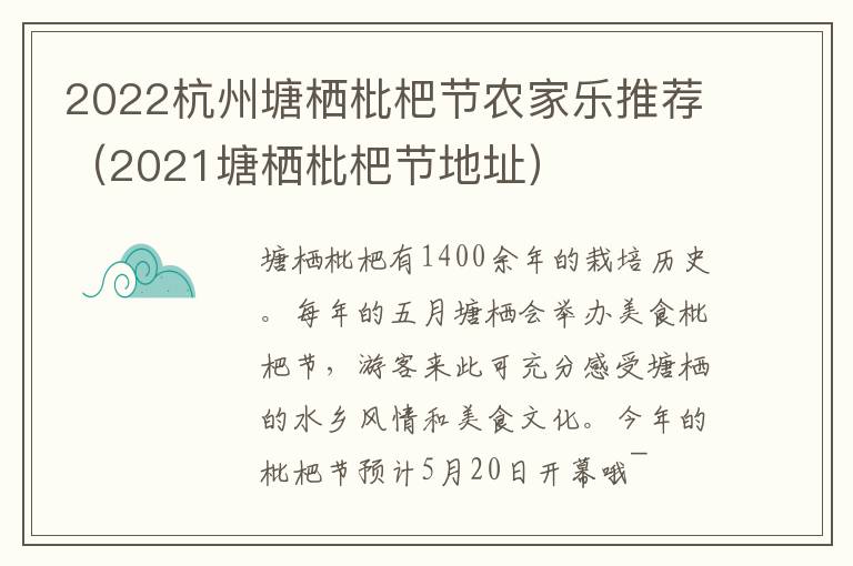 2022杭州塘栖枇杷节农家乐推荐（2021塘栖枇杷节地址）