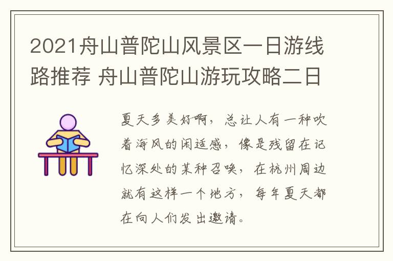 2021舟山普陀山风景区一日游线路推荐 舟山普陀山游玩攻略二日游