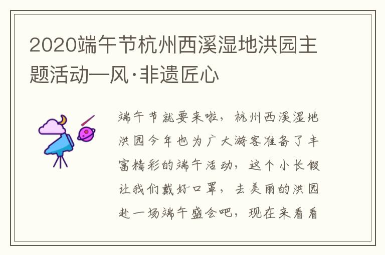 2020端午节杭州西溪湿地洪园主题活动—风·非遗匠心