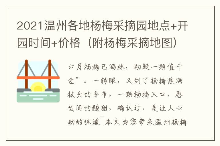2021温州各地杨梅采摘园地点+开园时间+价格（附杨梅采摘地图）