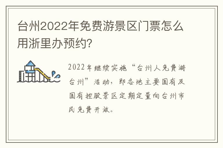 台州2022年免费游景区门票怎么用浙里办预约？