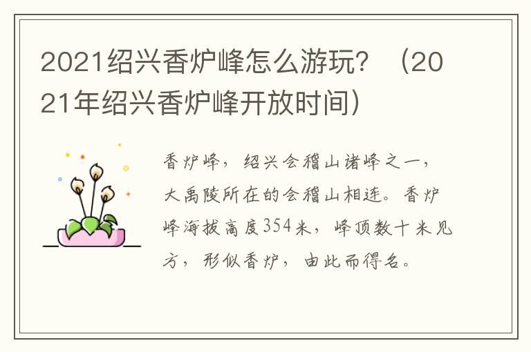 2021绍兴香炉峰怎么游玩？（2021年绍兴香炉峰开放时间）