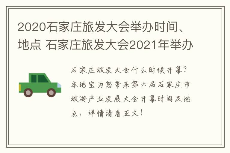 2020石家庄旅发大会举办时间、地点 石家庄旅发大会2021年举办地