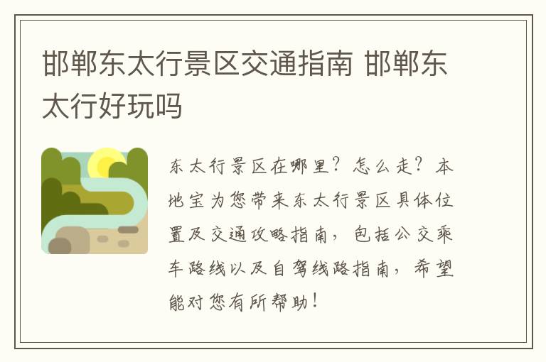 邯郸东太行景区交通指南 邯郸东太行好玩吗