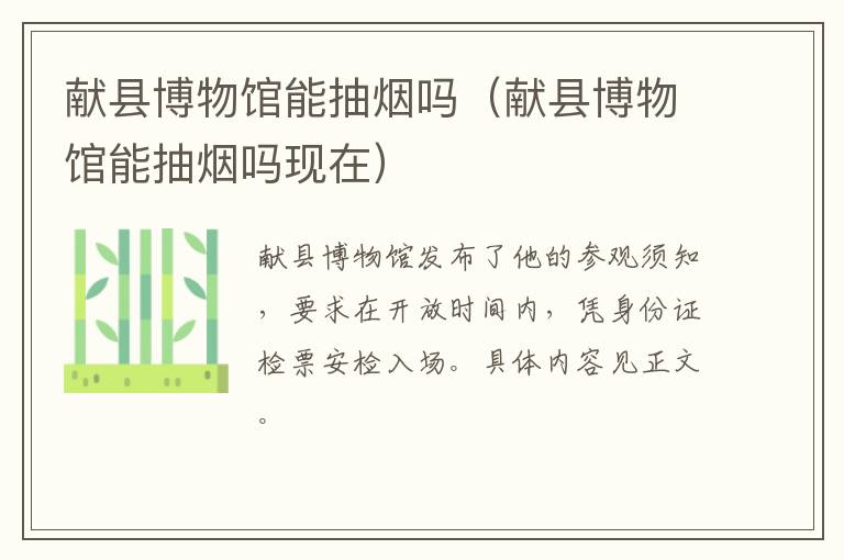 献县博物馆能抽烟吗（献县博物馆能抽烟吗现在）
