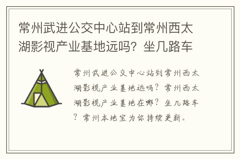 常州武进公交中心站到常州西太湖影视产业基地远吗？坐几路车？