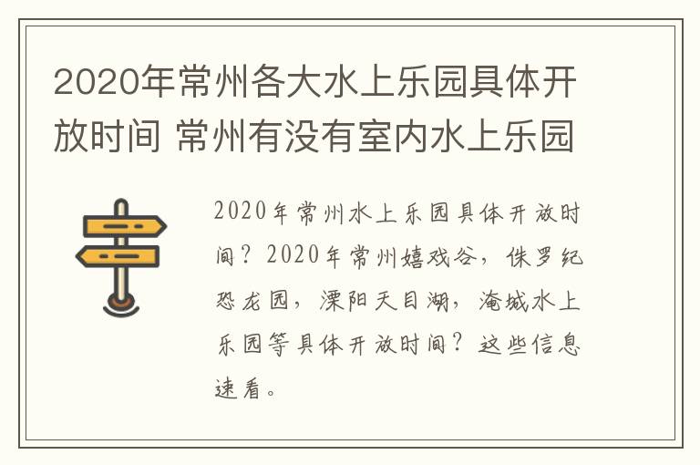 2020年常州各大水上乐园具体开放时间 常州有没有室内水上乐园