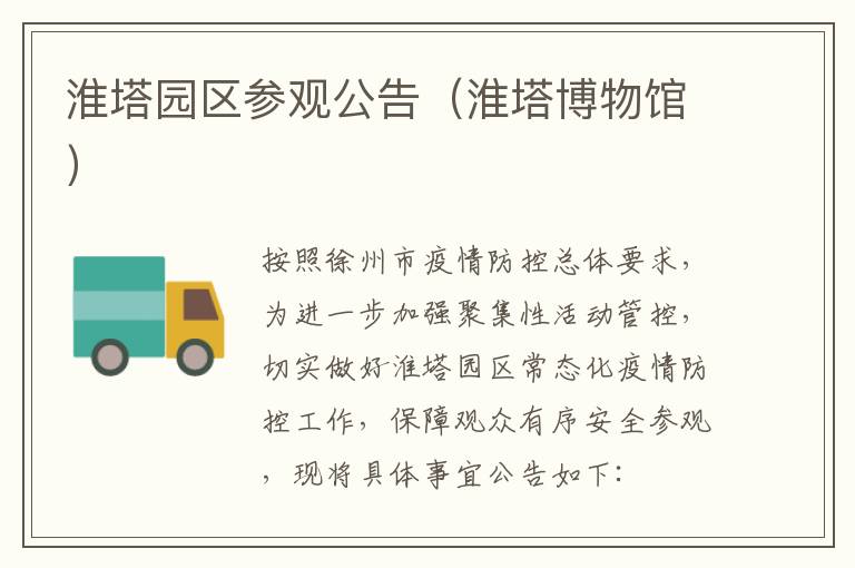 淮塔园区参观公告（淮塔博物馆）