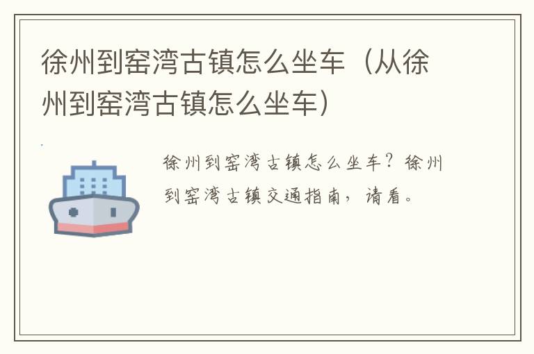 徐州到窑湾古镇怎么坐车（从徐州到窑湾古镇怎么坐车）