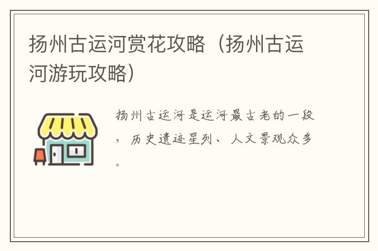 扬州古运河赏花攻略（扬州古运河游玩攻略）