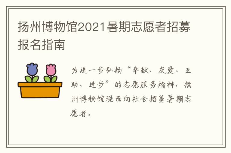 扬州博物馆2021暑期志愿者招募报名指南