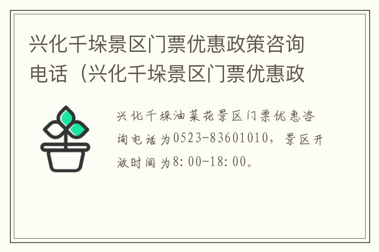 兴化千垛景区门票优惠政策咨询电话（兴化千垛景区门票优惠政策咨询电话号码）
