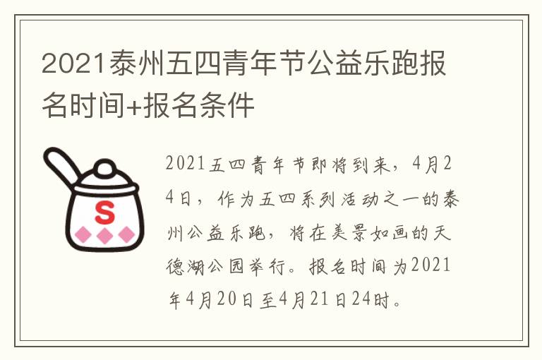2021泰州五四青年节公益乐跑报名时间+报名条件