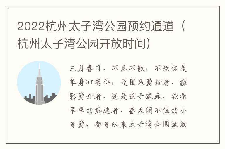 2022杭州太子湾公园预约通道（杭州太子湾公园开放时间）
