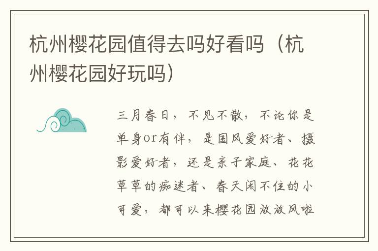 杭州樱花园值得去吗好看吗（杭州樱花园好玩吗）