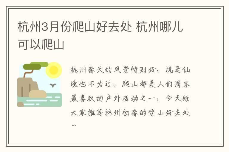 杭州3月份爬山好去处 杭州哪儿可以爬山
