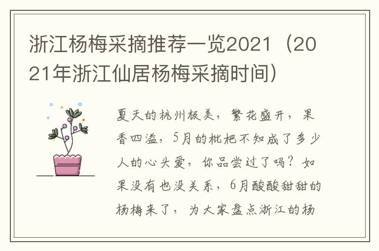 浙江杨梅采摘推荐一览2021（2021年浙江仙居杨梅采摘时间）