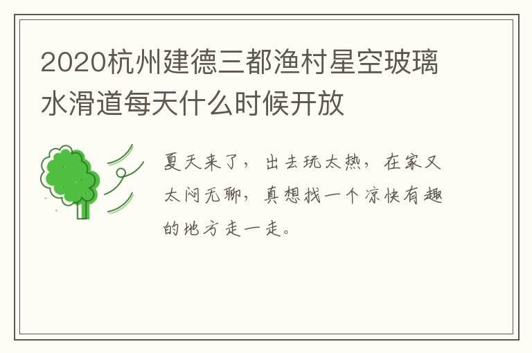 2020杭州建德三都渔村星空玻璃水滑道每天什么时候开放