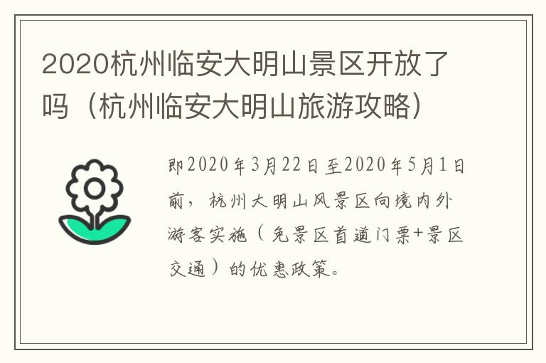 2020杭州临安大明山景区开放了吗（杭州临安大明山旅游攻略）