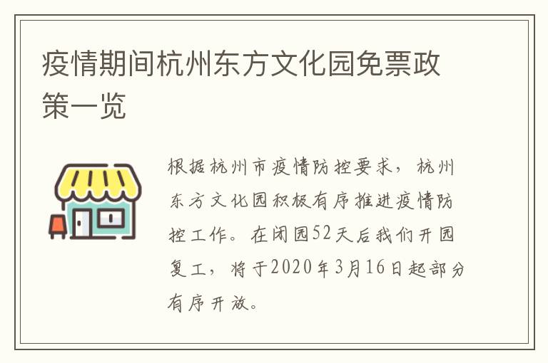 疫情期间杭州东方文化园免票政策一览