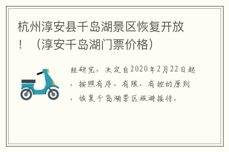 杭州淳安县千岛湖景区恢复开放！（淳安千岛湖门票价格）