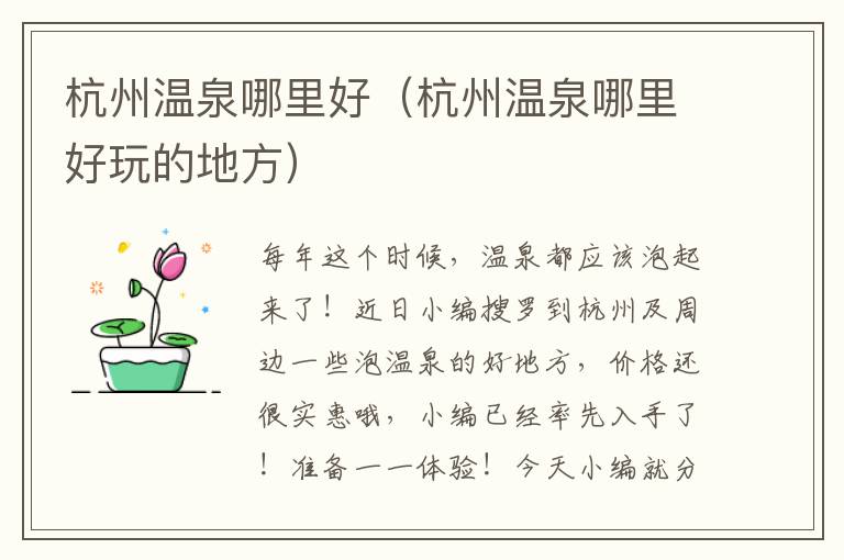 杭州温泉哪里好（杭州温泉哪里好玩的地方）