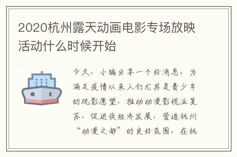 2020杭州露天动画电影专场放映活动什么时候开始