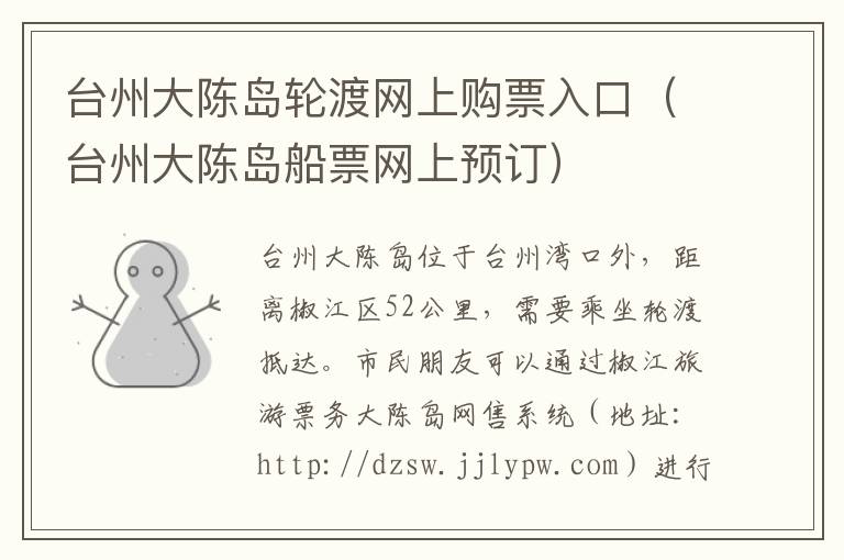 台州大陈岛轮渡网上购票入口（台州大陈岛船票网上预订）