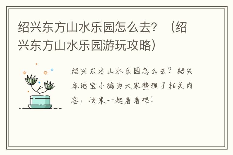 绍兴东方山水乐园怎么去？（绍兴东方山水乐园游玩攻略）