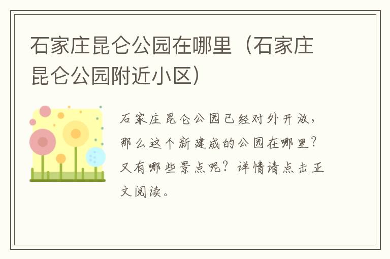 石家庄昆仑公园在哪里（石家庄昆仑公园附近小区）