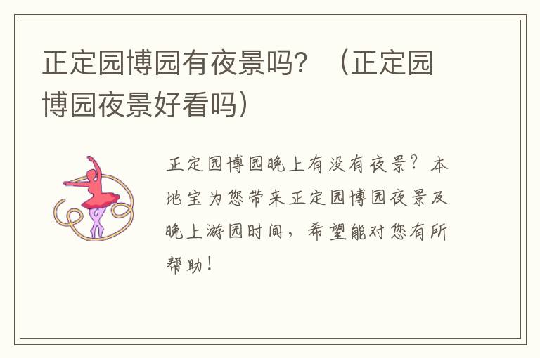 正定园博园有夜景吗？（正定园博园夜景好看吗）