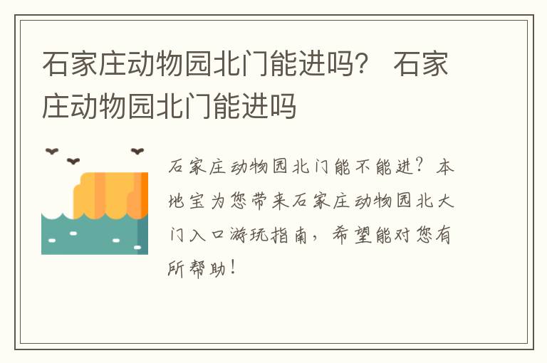 石家庄动物园北门能进吗？ 石家庄动物园北门能进吗