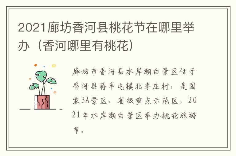 2021廊坊香河县桃花节在哪里举办（香河哪里有桃花）