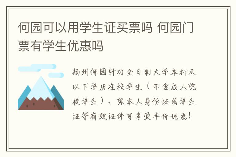 何园可以用学生证买票吗 何园门票有学生优惠吗