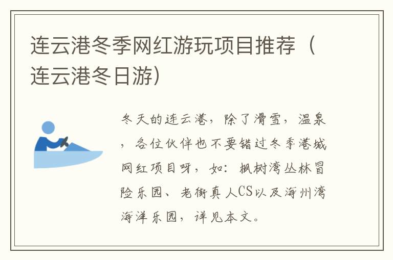 连云港冬季网红游玩项目推荐（连云港冬日游）