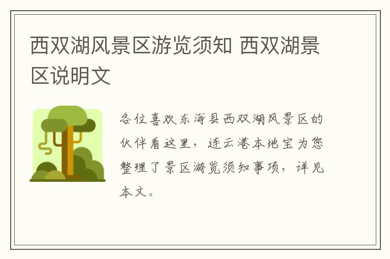 西双湖风景区游览须知 西双湖景区说明文
