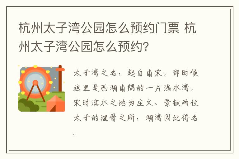 杭州太子湾公园怎么预约门票 杭州太子湾公园怎么预约?