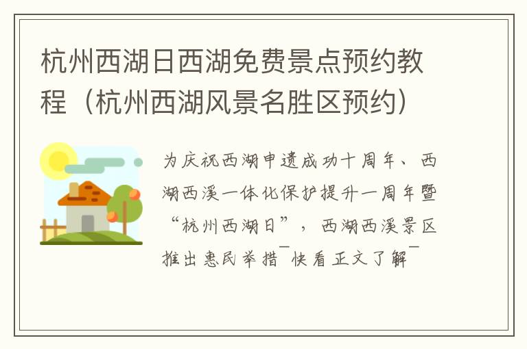 杭州西湖日西湖免费景点预约教程（杭州西湖风景名胜区预约）