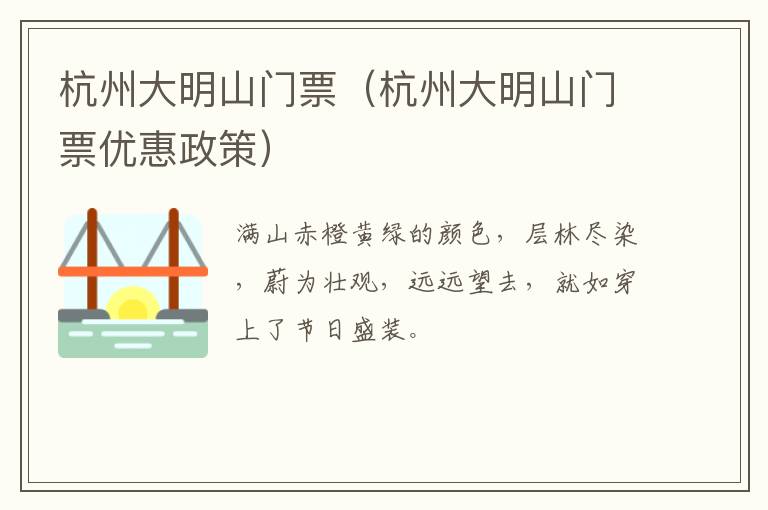 杭州大明山门票（杭州大明山门票优惠政策）