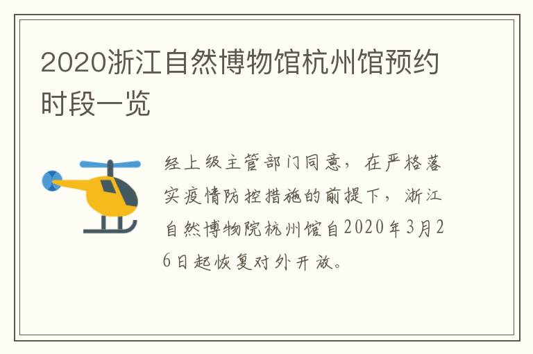 2020浙江自然博物馆杭州馆预约时段一览